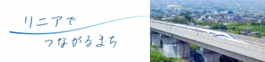 リニアでつながるまち