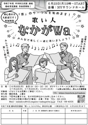 「歌い人 なかがWa」で一緒に歌おう!