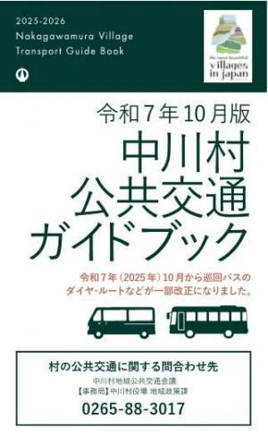 令和7年度版中川村公共交通ガイドブック表紙