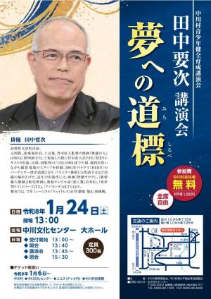 田中要次講演会チラシ