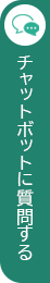 チャットボットに質問する