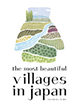 「日本で最も美しい村」連合