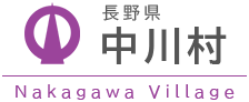 中川村ホームページ