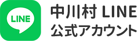 中川村ライン公式アカウント