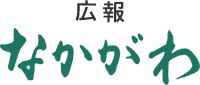 広報なかがわ