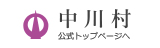 中川村公式トップページへ