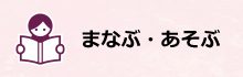 まなぶ・あそぶ