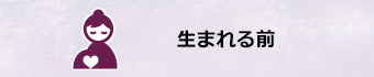 生まれる前から0歳