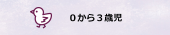 １から2歳児