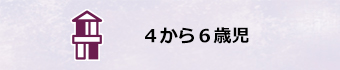 3から5歳児