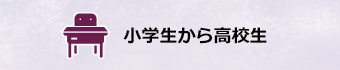 小学校から