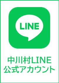 中川村公式LINE