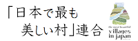 NPO法人「日本で最も美しい村」連合