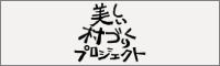 美しいむらづくりプロジェクト