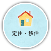 定住・移住