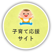 子育て応援サイト