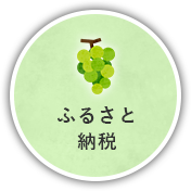 ふるさと納税