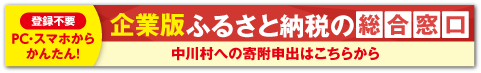 中川村|企業版ふるさと納税の総合窓口