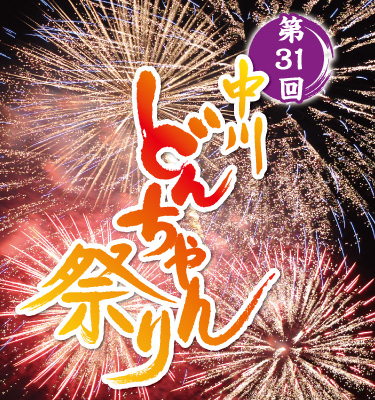 第31回中川どんちゃん祭りの画像