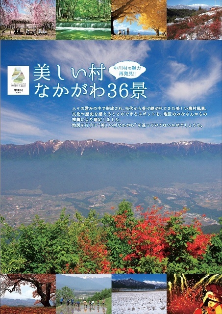 美しい村なかがわ３６景パンフレット表紙の写真です