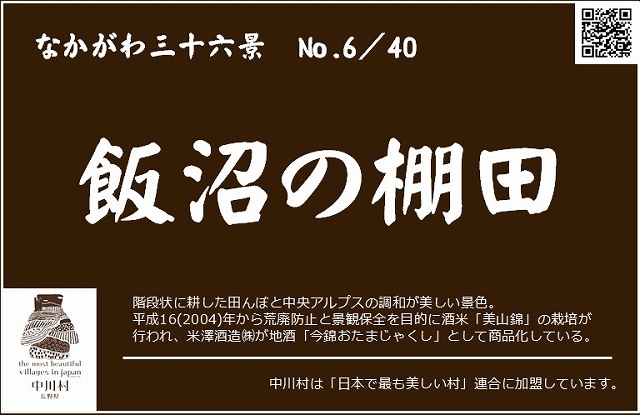 なかがわ３６景、飯沼の棚田の案内看板の写真です