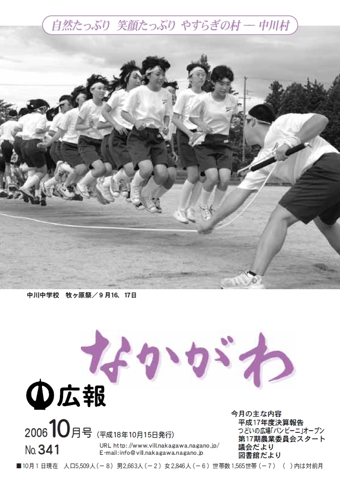 広報なかがわ2006年10月号表紙、中川中学校牧ケ原祭大縄飛びの写真です