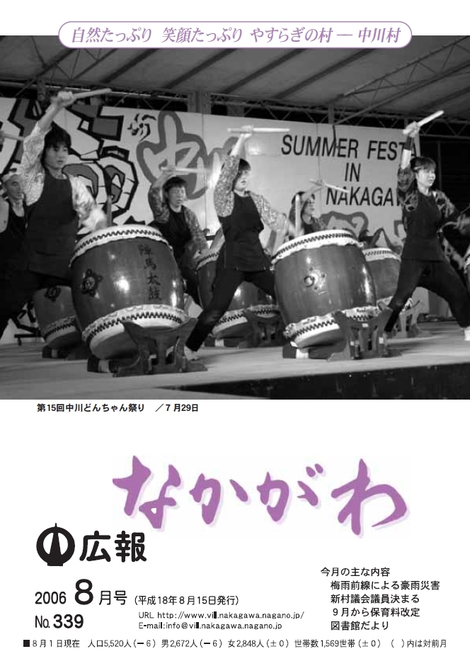 広報なかがわ2006年８月号表紙、第15回 中川どんちゃん祭り　陣馬太鼓をたたく人の写真です