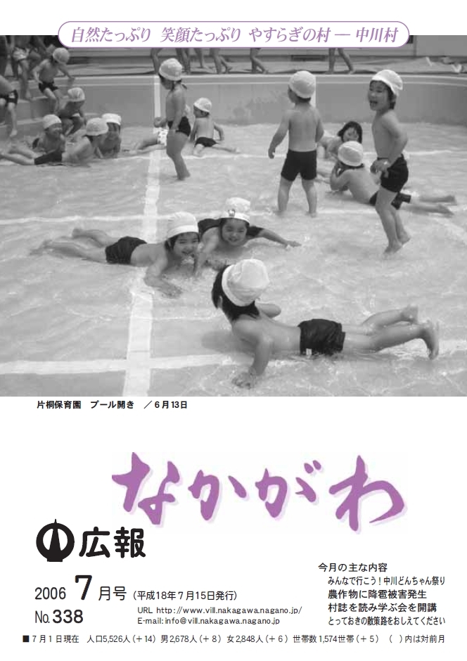広報なかがわ2006年７月号表紙、片桐保育園プール開きの写真です