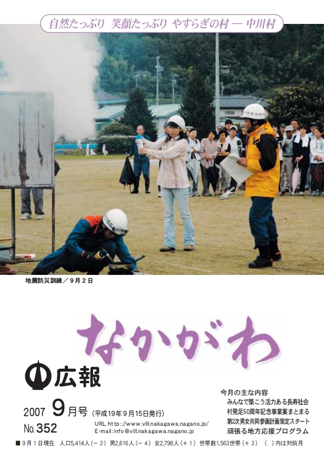 広報なかがわ2007年９月号表紙、中川村地震防災訓練の写真です