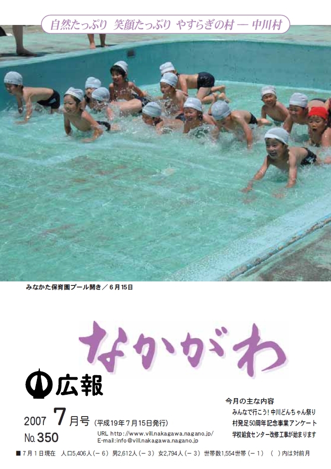 広報なかがわ2007年７月号表紙、みなかた保育園プールで泳ぐ保育園児の写真です