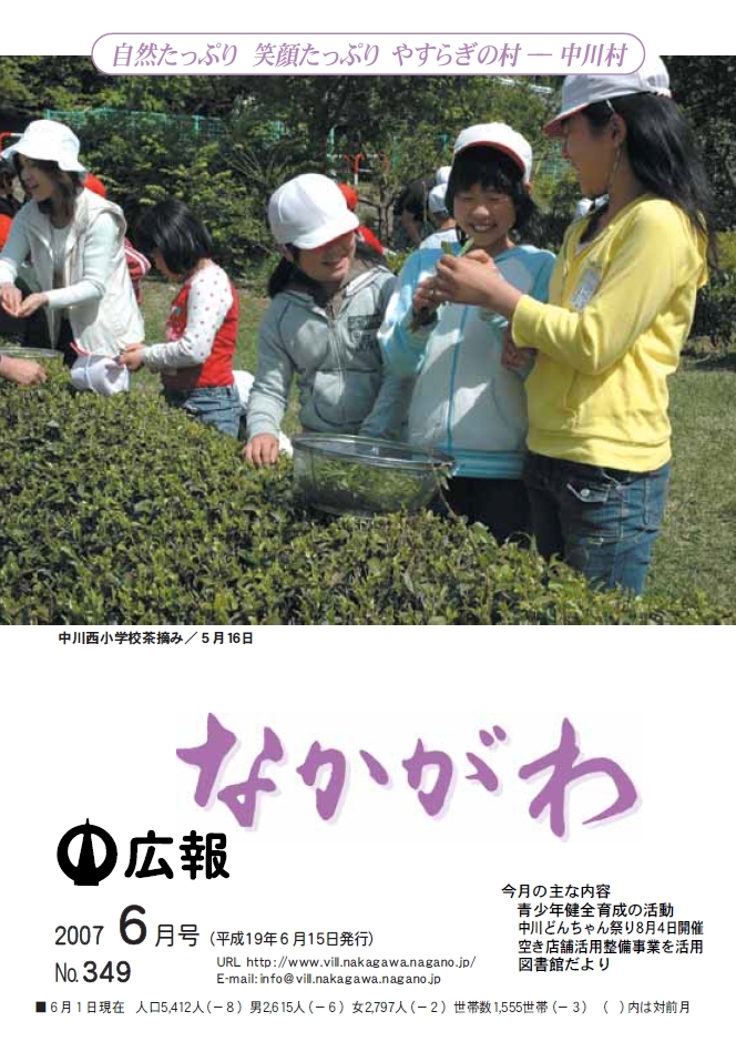 広報なかがわ2007年６月号表紙、中川西小学校茶摘みの写真です