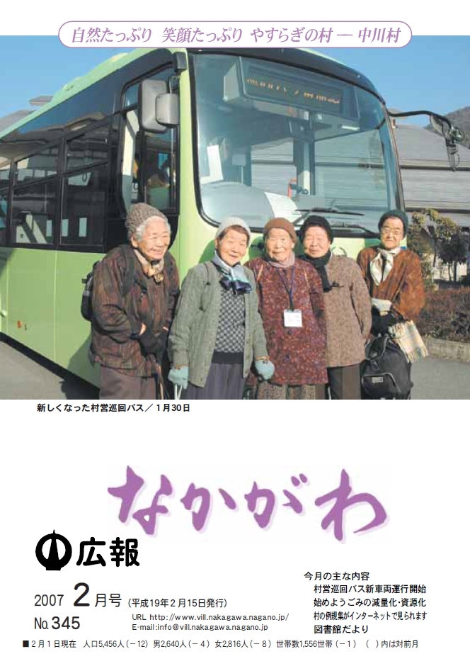 広報なかがわ2007年２月号表紙、新しくなった村営巡回バスの写真です