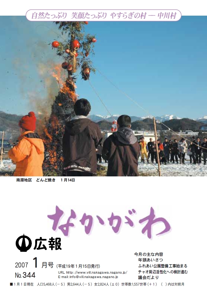 広報なかがわ2007年１月号表紙、南原地区 どんど焼きの写真です