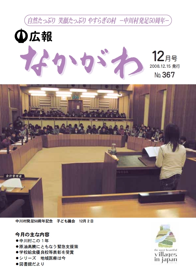 広報なかがわ2008年12月号表紙、中川村発足50周年記念 子ども議会の写真です