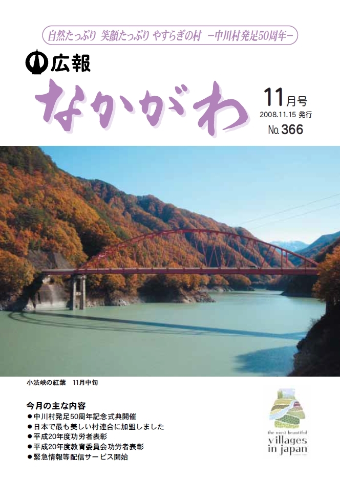 広報なかがわ2008年11月号表紙、小渋峡の紅葉の写真です