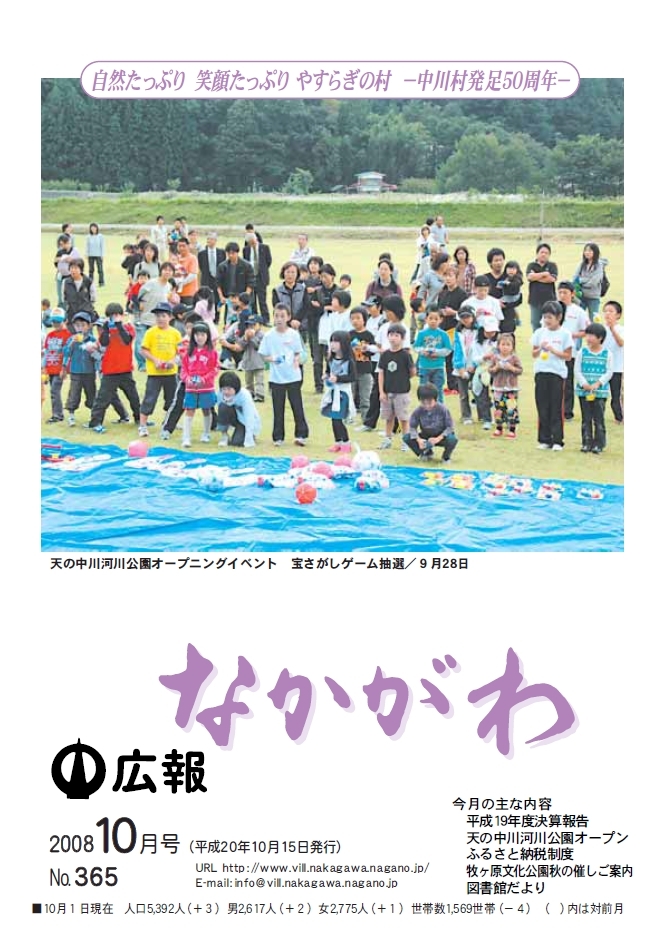 広報なかがわ2008年10月号表紙、天の中川河川公園オープニングイベント 宝さがしゲーム抽選をする子どもたちの写真です