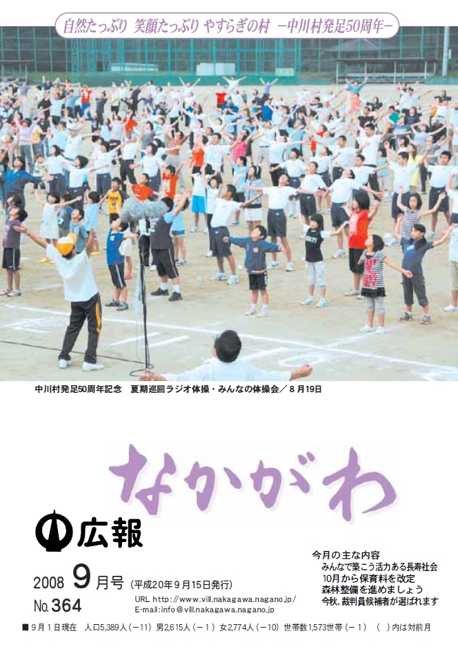 広報なかがわ2008年９月号表紙、夏期巡回ラジオ体操・みんなの体操会の写真です