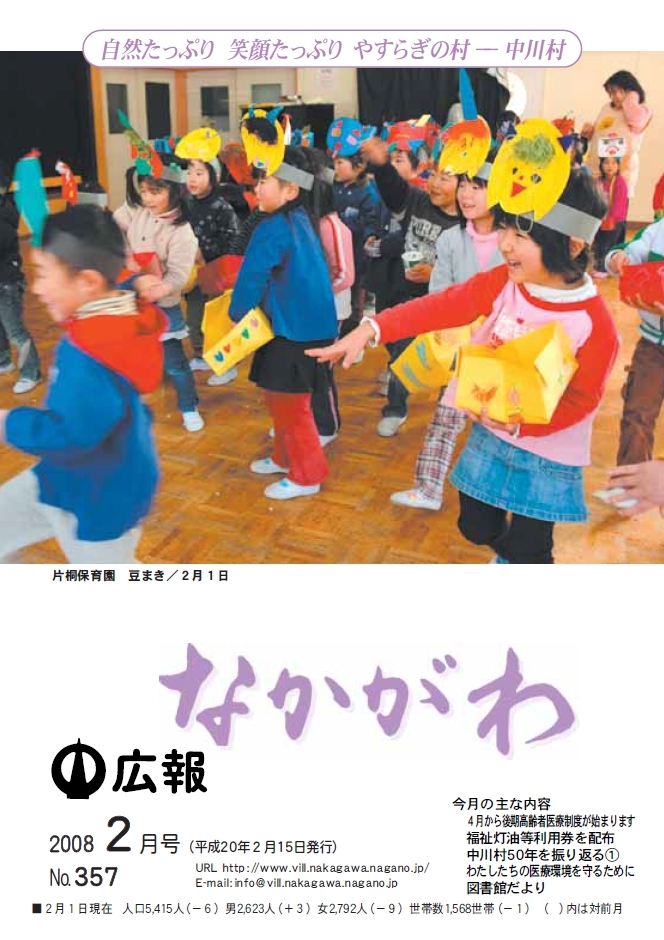 広報なかがわ2008年２月号表紙、片桐保育園 豆まきの写真です