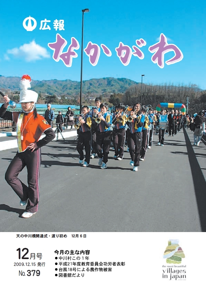 広報なかがわ2009年12月号表紙、天の中川橋開通式・渡り初め、マーチングバンドの写真です