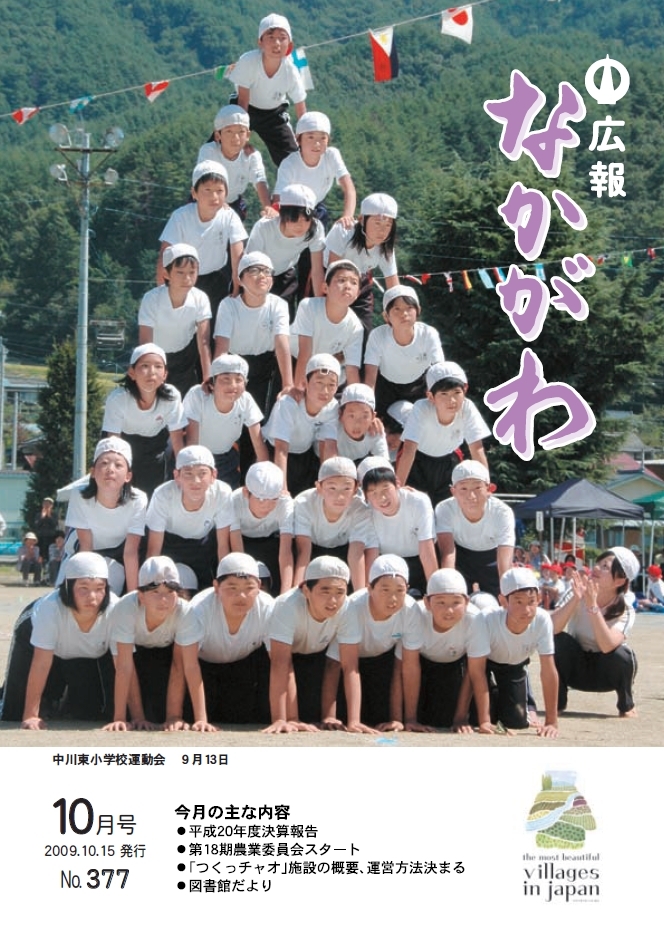 広報なかがわ2009年10月号表紙、中川東小学校運動会、組み体操のピラミッドの写真です