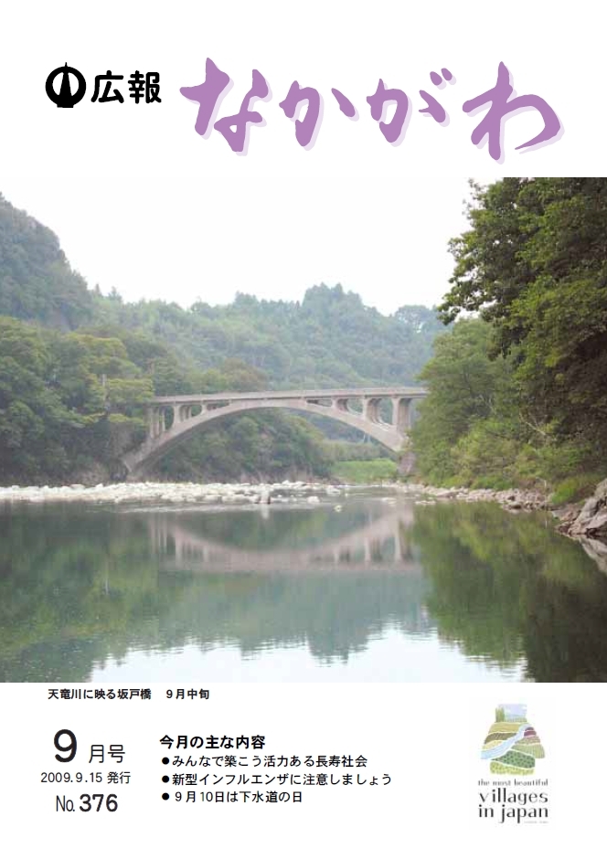 広報なかがわ2009年９月号表紙、天竜川に映る坂戸橋の写真です