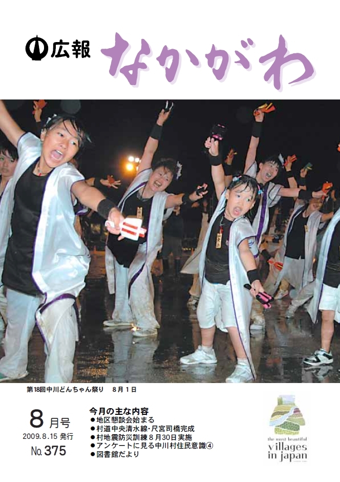 広報なかがわ2009年８月号表紙、第１８回中川どんちゃん祭りの写真です