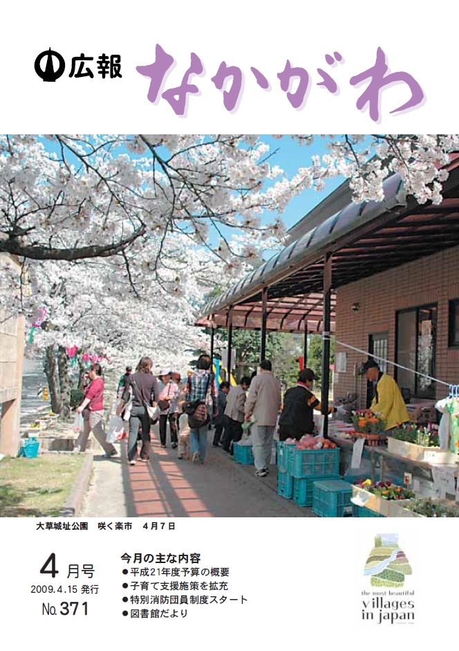 広報なかがわ2009年４月号表紙、大草城址公園　咲く楽市　満開の桜と出店の写真です