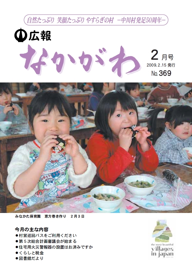広報なかがわ2009年２月号表紙、恵方巻きをほおばる保育園児の写真です