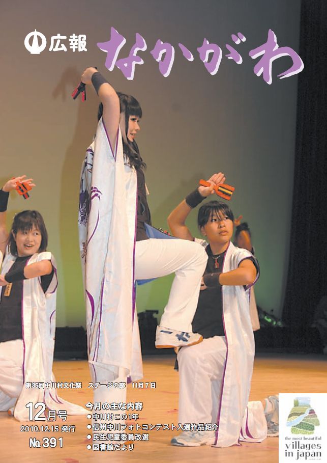 広報なかがわ2010年12月号表紙、第35回 中川村文化祭 ステージの部の写真です