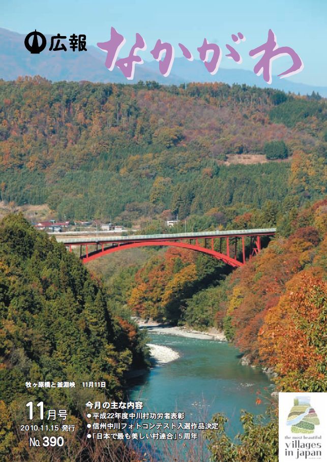 広報なかがわ2010年11月号表紙、牧ケ原橋と釜淵峡の写真です