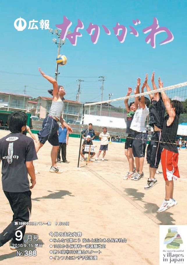 広報なかがわ2010年９月号表紙、第19回 中川村バレー祭の写真です