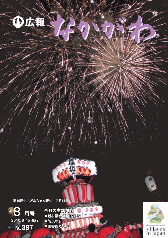 広報なかがわ2010年８月号表紙、第19回 中川どんちゃん祭り打ち上げ花火の写真です