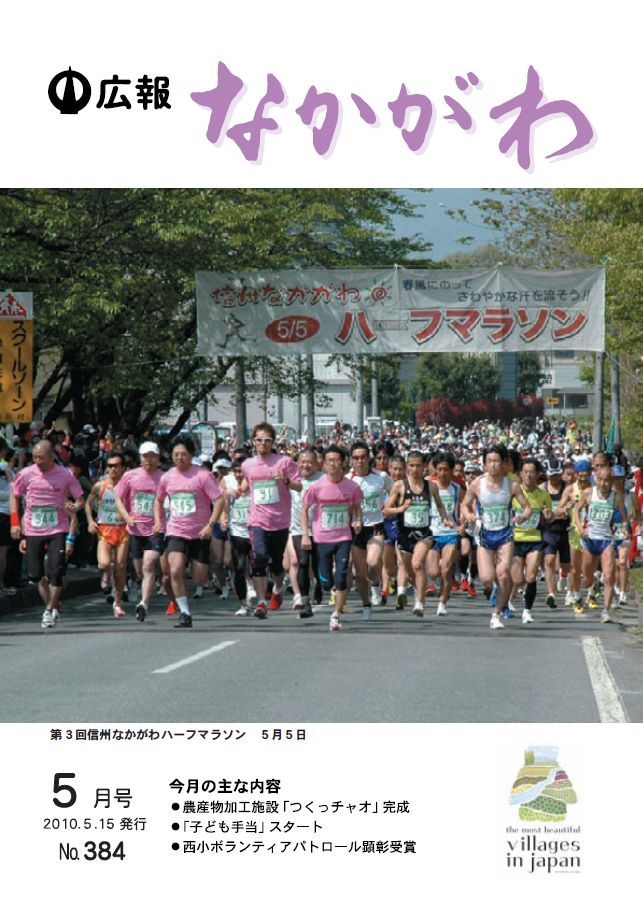広報なかがわ2010年５月号表紙、第３回 信州なかがわハーフマラソンのスタートの様子の写真です