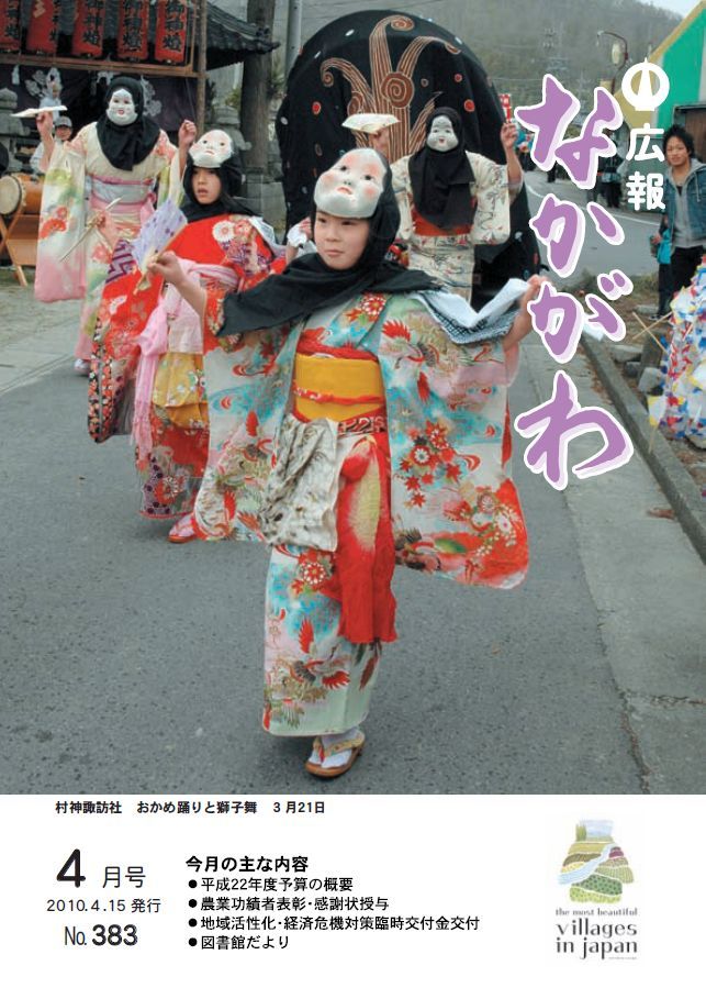 広報なかがわ2010年４月号表紙、村神諏訪社 おかめ踊りと獅子舞の写真です